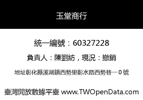 玉堂商行
