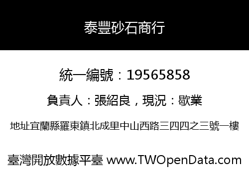 泰豐砂石商行