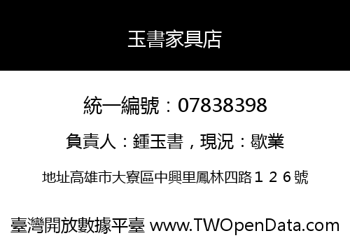 玉書家具店