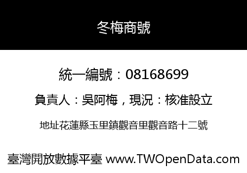 冬梅商號