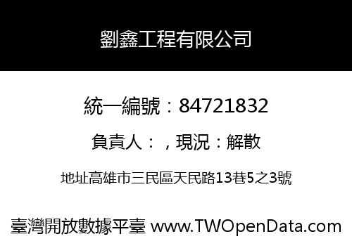 劉鑫工程有限公司