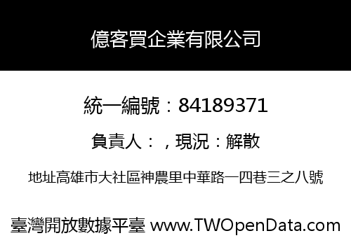 億客買企業有限公司