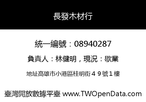 長發木材行