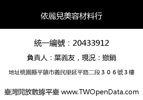 依麗兒美容材料行