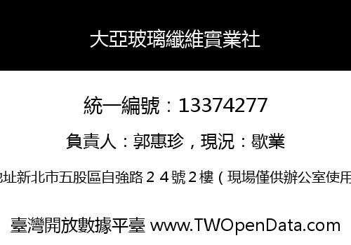 大亞玻璃纖維實業社