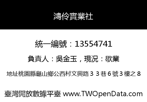 鴻伶實業社