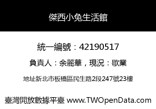 傑西小兔生活館