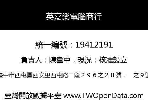 英嘉樂電腦商行