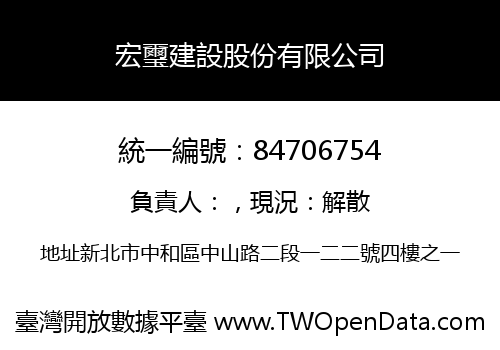 宏璽建設股份有限公司