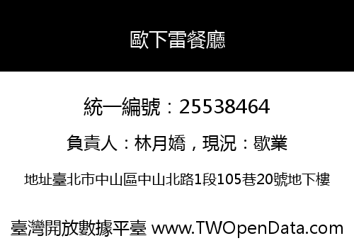 歐下雷餐廳