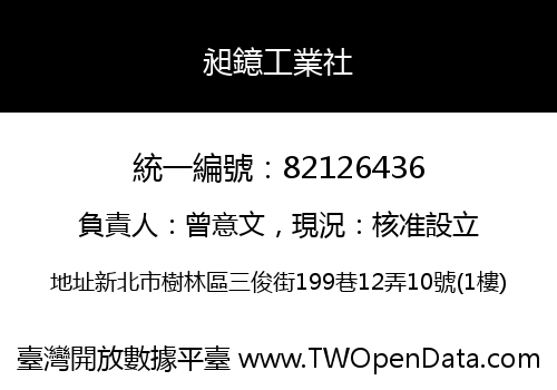 昶鐿工業社