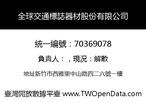 全球交通標誌器材股份有限公司