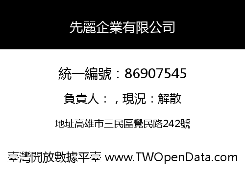 先麗企業有限公司