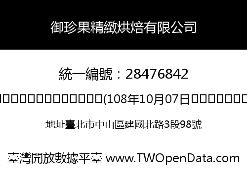 御珍果精緻烘焙有限公司