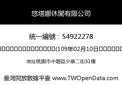 悠塔娜休閒有限公司