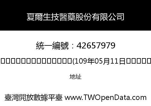 夏爾生技醫藥股份有限公司