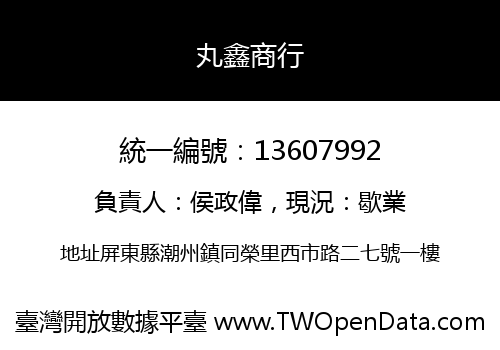 丸鑫商行