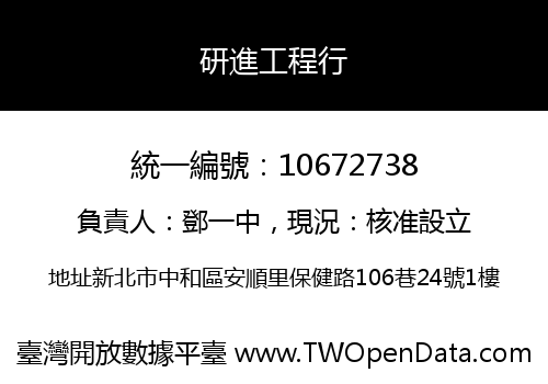 研進工程行