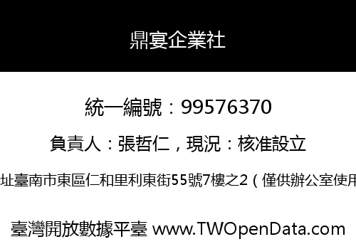 鼎宴企業社