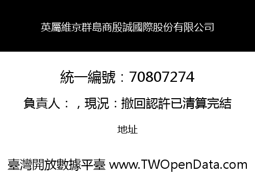 英屬維京群島商殷誠國際股份有限公司