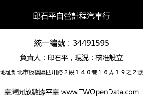 邱石平自營計程汽車行