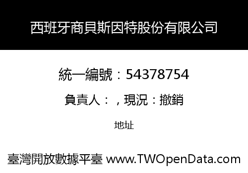 西班牙商貝斯因特股份有限公司