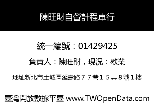陳旺財自營計程車行