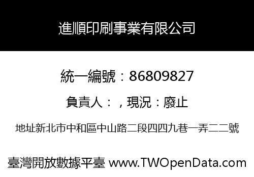 進順印刷事業有限公司