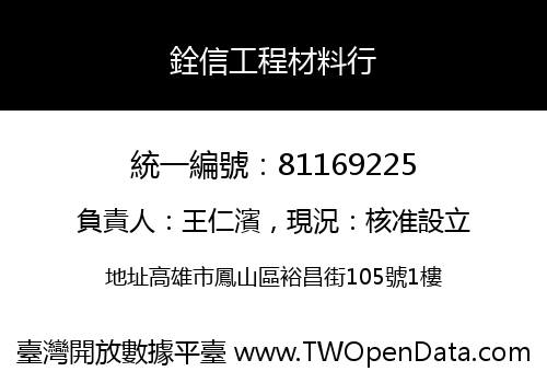 銓信工程材料行