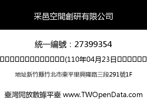 采邑空間創研有限公司
