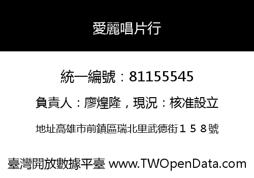愛麗唱片行