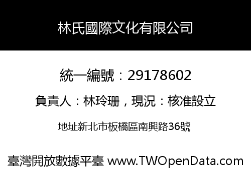 林氏國際文化有限公司