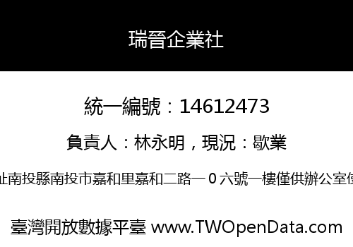瑞晉企業社