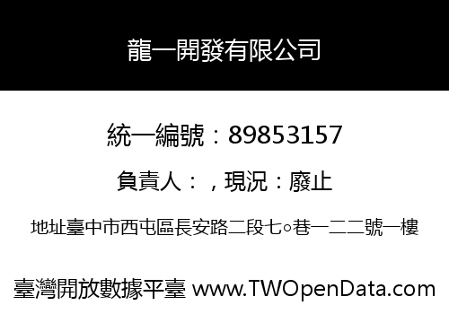 龍一開發有限公司