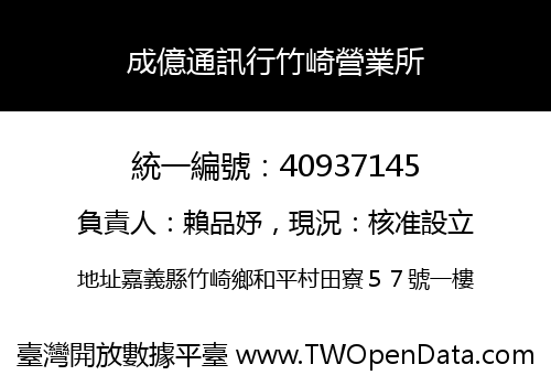 成億通訊行竹崎營業所