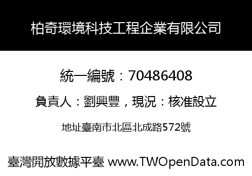 柏奇環境科技工程企業有限公司