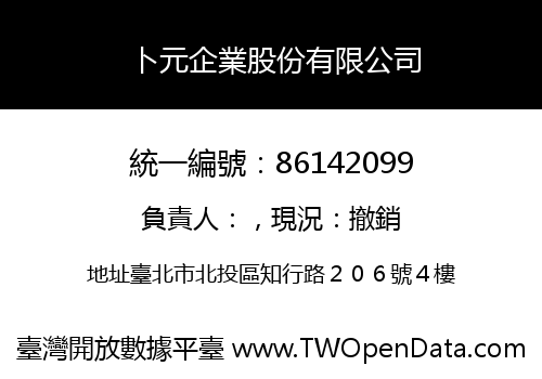 卜元企業股份有限公司
