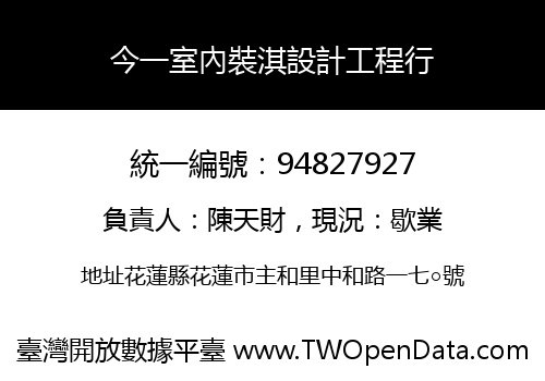 今一室內裝淇設計工程行
