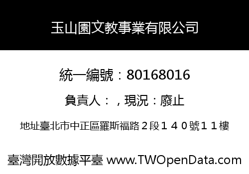 玉山園文教事業有限公司