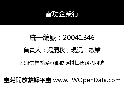 雷功企業行