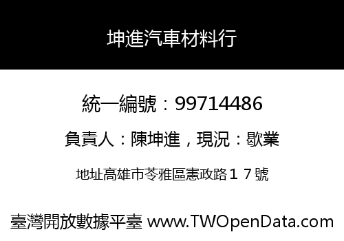 坤進汽車材料行
