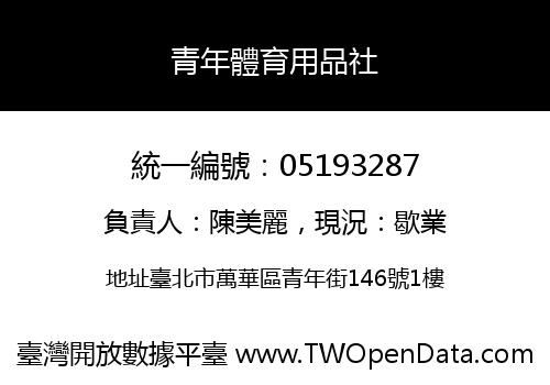 青年體育用品社
