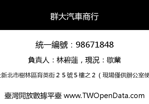 群大汽車商行