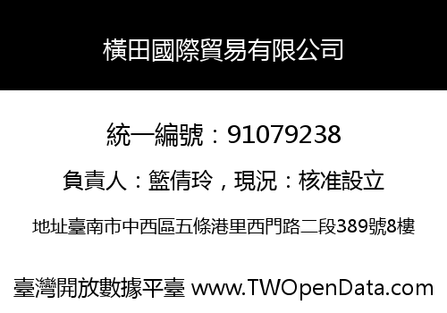 橫田國際貿易有限公司