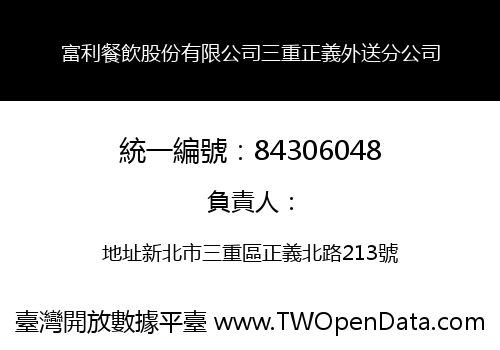 富利餐飲股份有限公司三重正義外送分公司