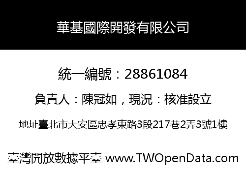 華基國際開發有限公司