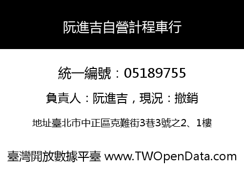 阮進吉自營計程車行
