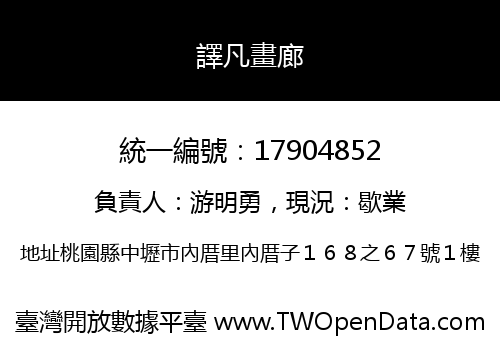 譯凡畫廊