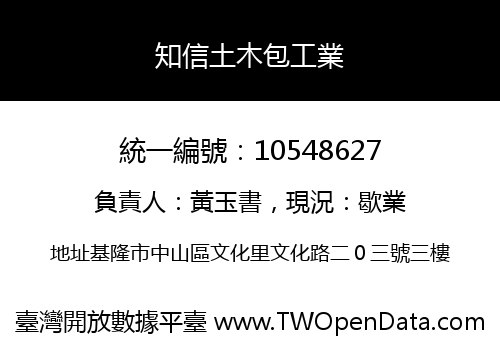 知信土木包工業