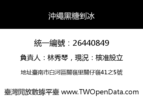 沖繩黑糖剉冰
